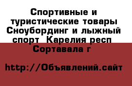 Спортивные и туристические товары Сноубординг и лыжный спорт. Карелия респ.,Сортавала г.